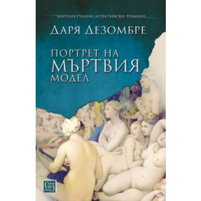 Портрет на мъртвия модел