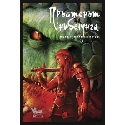 Пръстенът на нибелунга (твърда корица)