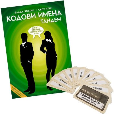 Кодови имена: Тандем + промо карти подарък