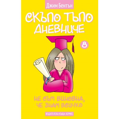 Не съм виновна, че знам всичко - Книга 8 (Скъпо тъпо дневниче)