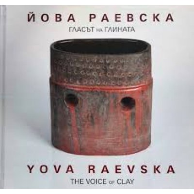 Гласът на глината The Voice of Clay
