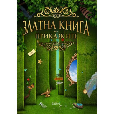 Златна книга на приказките