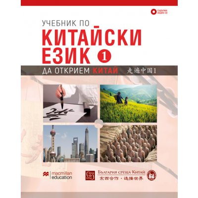 Учебник по китайски език. Първа част + CD