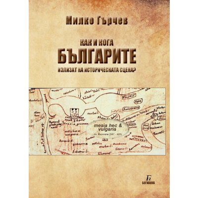 Как и кога БЪЛГАРИТЕ излизат на историческата сцена?