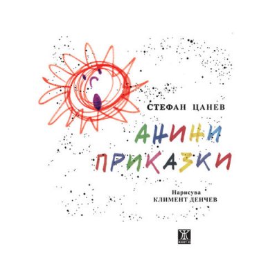 Анини приказки, десето издание