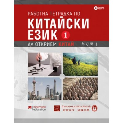 Работна тетрадка по китайски език. Първа част + CD