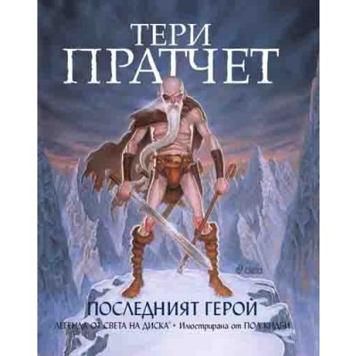 Последният герой