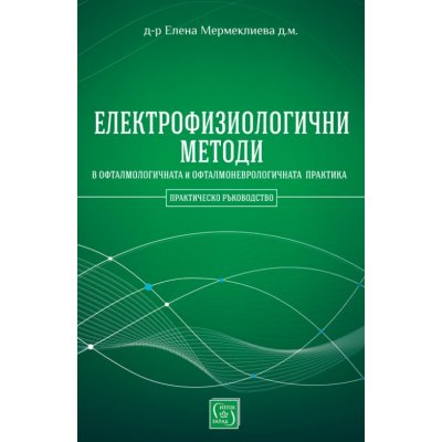 Електрофизиологични методи