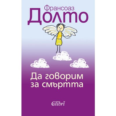 Да говорим за смъртта