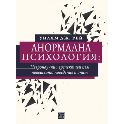 Анормална психология: невронаучни перспективи към човешкото поведение и опит