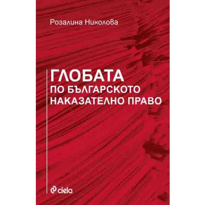 Глобата по българското наказателно право