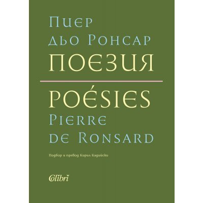 Поезия (твърди корици)
