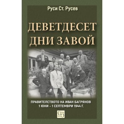Деветдесет дни завой. Правителството на Иван Багрянов 1 юни – 1 септември 1944 г. - твърда корица