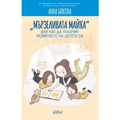 „Мързеливата майка“, или как да ускорим развитието на детето си