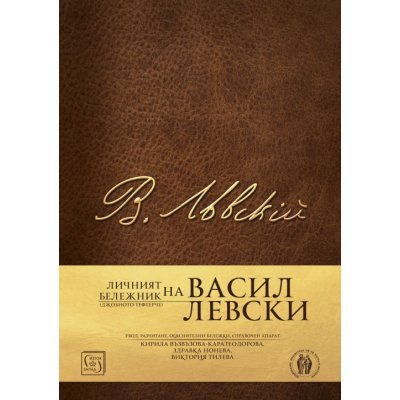 Личният бележник (джобното тефтерче) на Васил Левски