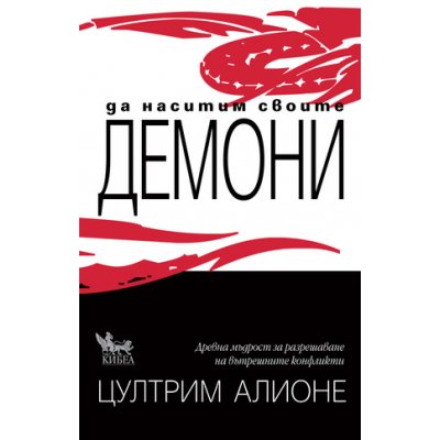 Да наситим своите демони