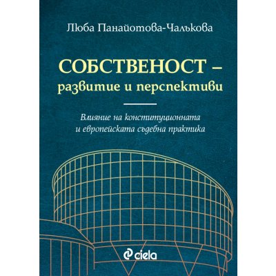 Собственост – развитие и перспективи. Влияние на конституционната и европейската съдебна практика