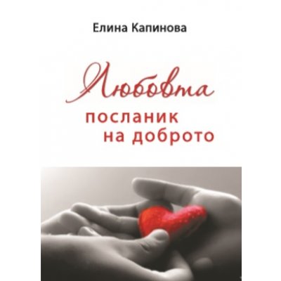 Любовта посланик на доброто