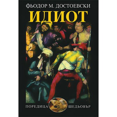 Идиот