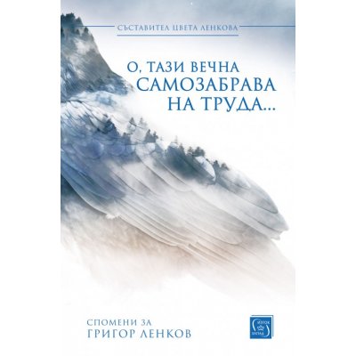 О, тази вечна самозабрава на труда...