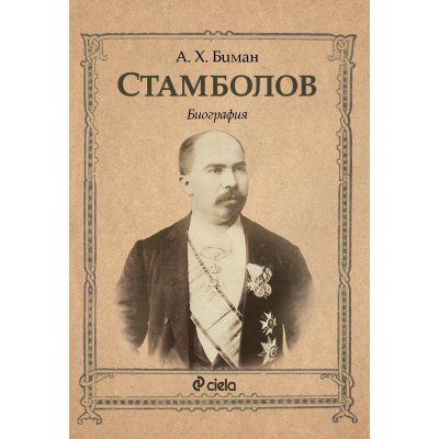 Стамболов. Биография