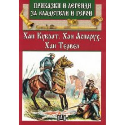 Приказки и легенди за владетели и герои - Хан Кубрат, Хан Аспарух, Хан Тервел