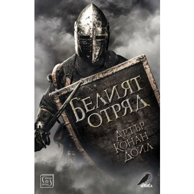 Белият отряд