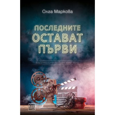 Последните остават първи