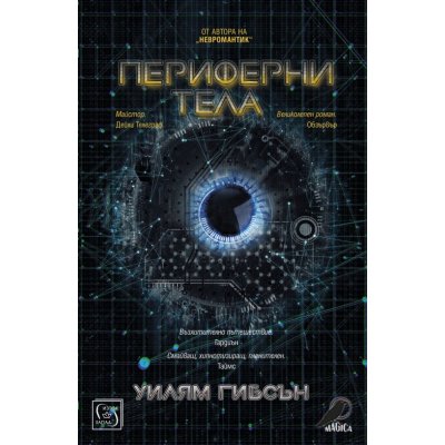 Периферни тела