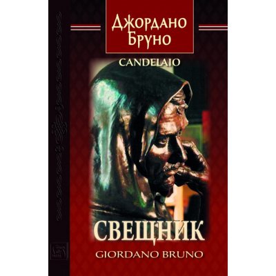 Свещник. Двуезично издание