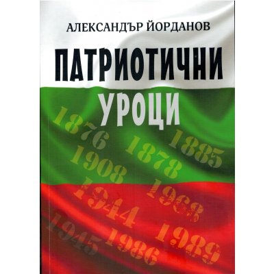 Патриотични уроци