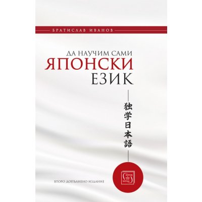 Да научим сами японски език