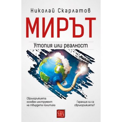 Мирът: утопия или реалност?