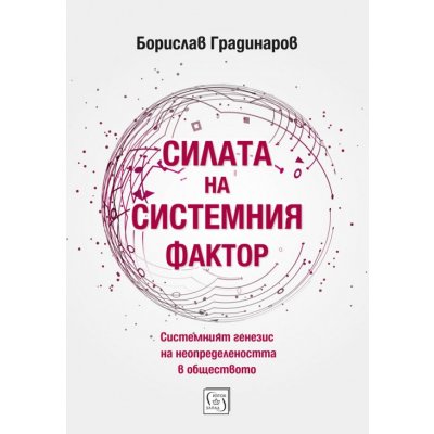 Силата на системния фактор