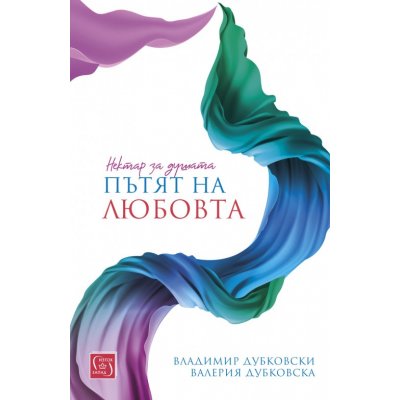 Нектар за душата: пътят на любовта