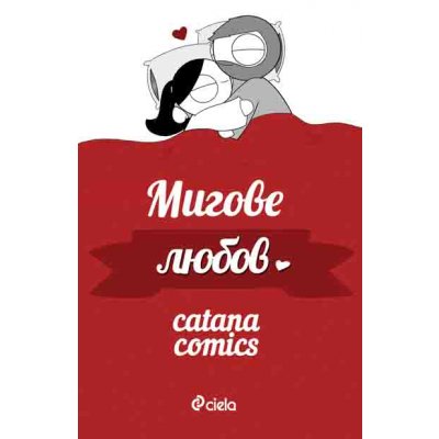 Мигове любов