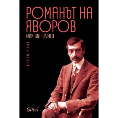 Романът на Яворов, втора част (твърди корици)