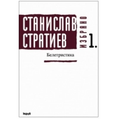 Станислав Стратиев. Избрано. Белетристика - том I. Второ допълнено издание