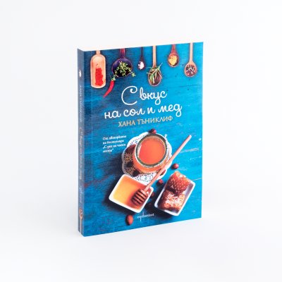С вкус на сол и мед