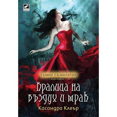 Кралица на въздух и мрак (Тъмни съзаклятия, кн. 3)