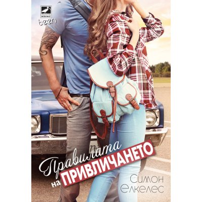Правилата на привличането