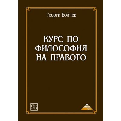 Курс по философия на правото