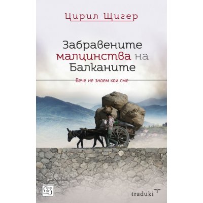 Забравените малцинства на Балканите