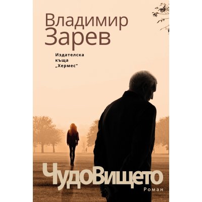 Чудовището