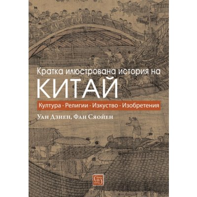 Кратка илюстрована история на Китай