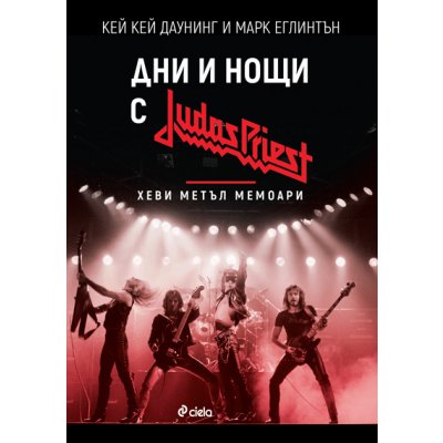 Дни и нощи с Judas Priest. Хеви метъл мемоари