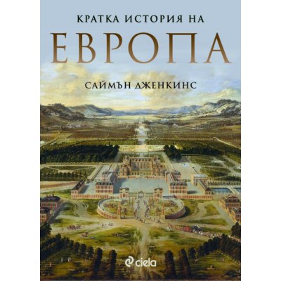 Кратка история на Европа
