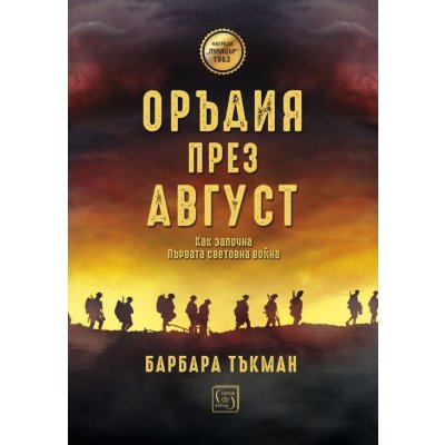 Оръдия през август