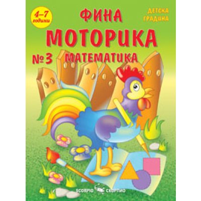 Фина моторика №3 - Лидия Бачева