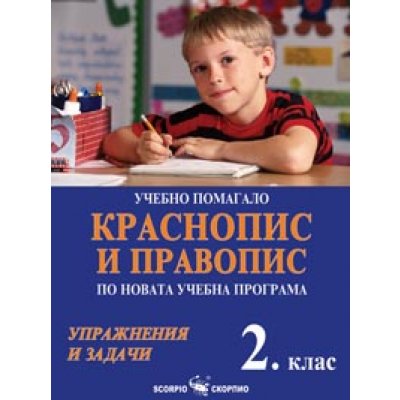Краснопис и правопис по новата учебна програма за 2. клас - Дарина Йовчева